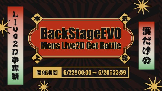 Vtuberと1対1で話せる通話アプリ「BackStage」にて、男性キャスト限定イベント『BackStageEVO』の開催が決定！優勝者にはLive2Dモデル制作権を贈呈