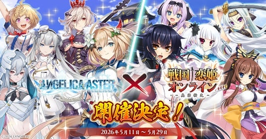『戦国†恋姫オンライン ～奥宴新史～』「戦国†恋姫オンライン」×「ANGELICA ASTER」コラボ決定！
