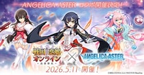 DMM GAMES『ANGELICA ASTER』戦国†恋姫オンライン ～奥宴新史～とのコラボ開催決定！アンアスの世界に久遠など人気キャラクター達が登場！！