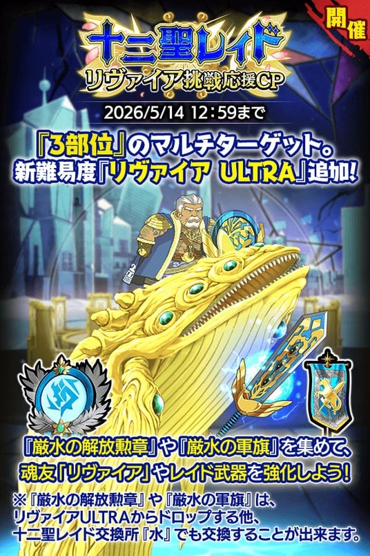 『クレイヴ・サーガ 神絆の導師』十二聖レイド「リヴァイア挑戦応援キャンペーン」開催！「ストーリー・オブ・メン坊 ★アダマス＆ケーリュケイオン★」イベントクエスト後半も開催！