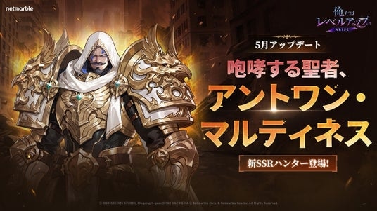 『俺だけレベルアップな件：ARISE』新ハンター「アントワン・マルティネス」が登場する大型アップデートを実施