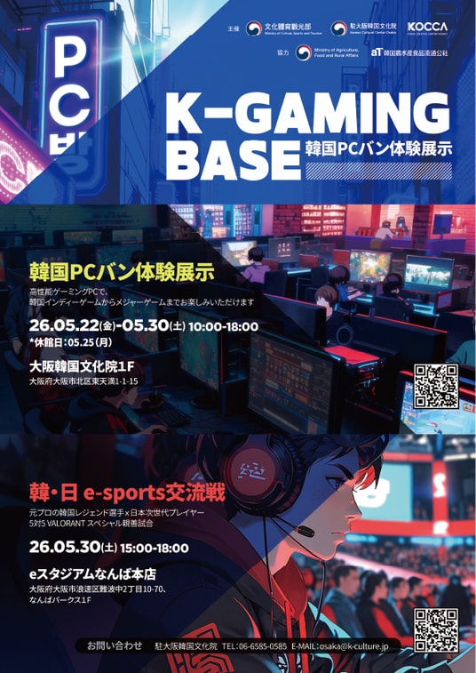 韓国eスポーツ文化の象徴「PCバン」が大阪に登場! 体験型イベント「K-GAMING BASE」開催！