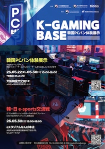 韓国eスポーツ文化の象徴「PCバン」が大阪に登場! 体験型イベント「K-GAMING BASE」開催！