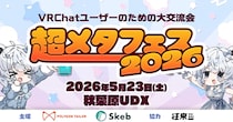 VRChat、『超メタフェス2026』にブース出展
