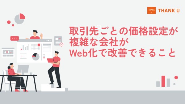株式会社サンクユー、取引先ごとの価格設定が複雑な会社向けにWeb受注化の改善ポイントを解説｜価格確認の負担を減らす仕組み化とは