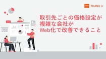 株式会社サンクユー、取引先ごとの価格設定が複雑な会社向けにWeb受注化の改善ポイントを解説｜価格確認の負担を減らす仕組み化とは