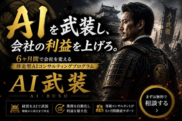 【プレスリリース】伴走型AIコンサルティングサービス「AI武装」をAX Japanが正式リリース｜仮申込5名・創設記念メンバー価格で2026年6月末まで先行提供