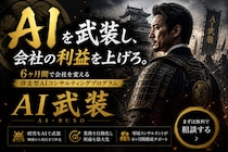 【プレスリリース】伴走型AIコンサルティングサービス「AI武装」をAX Japanが正式リリース｜仮申込5名・創設記念メンバー価格で2026年6月末まで先行提供