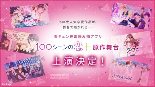 『100シーンの恋＋』原作舞台 上演決定！公募から選出された6作品をオムニバス形式で展開 6月26日（金）より浅草九劇場にて開幕