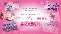 『100シーンの恋＋』原作舞台 上演決定！公募から選出された6作品をオムニバス形式で展開 6月26日（金）より浅草九劇場にて開幕