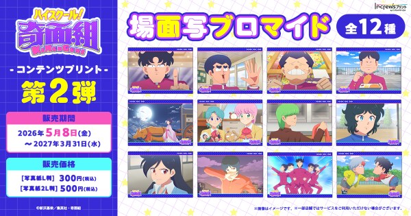 TVアニメ『ハイスクール！奇面組』日本全国のコンビニエンスストアを中心とするマルチコピー機内の「インクルーズプリント」にてコンテンツプリントの第2弾が選択式で販売開始！