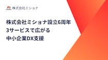 ミショナ設立6周年！中小企業DXを支援する3サービスの成長と展望