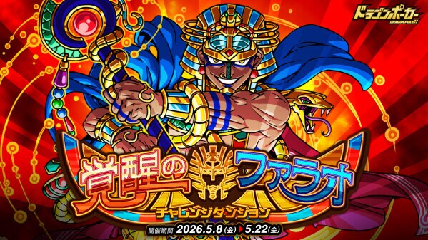 『ドラゴンポーカー』でチャレンジダンジョン「覚醒のファラオ」を5月8日(金)より開催！呪いの王、今再び目覚めん！