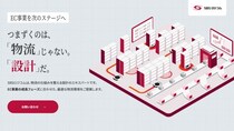 ＥＣ事業者向け特設サイトを開設 -ＥＣ事業成長を加速させる「物流設計」を支援-
