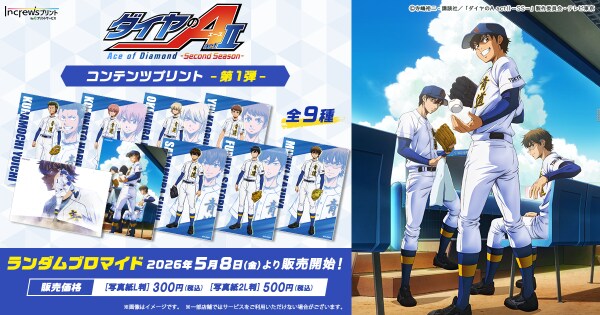 TV アニメ『ダイヤのA actII -Second Season-』日本全国のコンビニエンスストアを中心とするマルチコピー機内の「インクルーズプリント」にてコンテンツプリント第1弾が販売開始！
