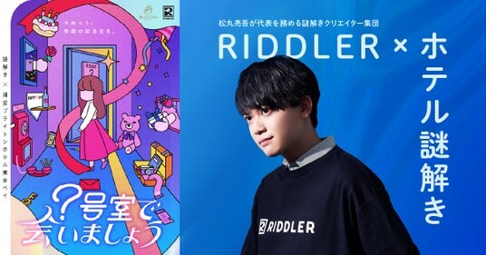 【夏休みは涼しく謎解き】松丸亮吾率いるRIDDLERとタッグ！浦安ブライトンホテルの「本格謎解き宿泊プラン」が9／30まで延長決定！