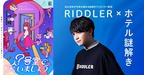 【夏休みは涼しく謎解き】松丸亮吾率いるRIDDLERとタッグ！浦安ブライトンホテルの「本格謎解き宿泊プラン」が9／30まで延長決定！