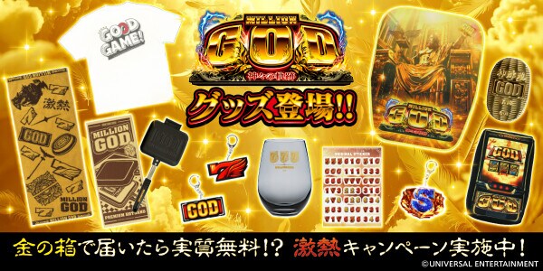 ～「スマスロ ミリオンゴッド-神々の軌跡-」のグッズが降臨！実質無料キャンペーンも～ユニバ公式Webショップ「UNI-MARKET（ユニマーケット）」新商品発売