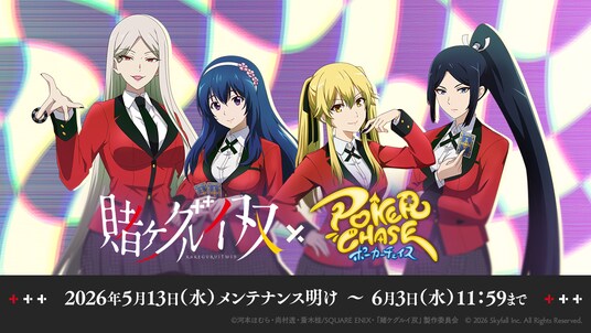 『ポーカーチェイス』が人気アニメ「賭ケグルイ双」とコラボ！5／13 ～ 6／3 期間限定イベント開催！
