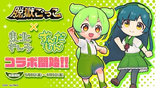 【脱獄ごっこ】『東北ずん子・ずんだもんプロジェクト』とのコラボイベントを5月8日(金)より開催!