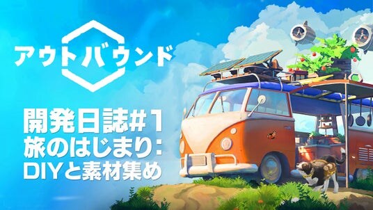 敵なんて、いないよ？ 旅する秘密基地で、ゆるっとサバイバル『アウトバウンド』開発者がゲームを紹介する開発日誌＃1を公開！