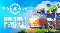 敵なんて、いないよ？ 旅する秘密基地で、ゆるっとサバイバル『アウトバウンド』開発者がゲームを紹介する開発日誌＃1を公開！
