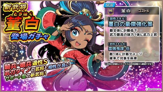 スマートフォンアプリゲーム『ブラウザ三国志 天』：新武将《董白》登場！