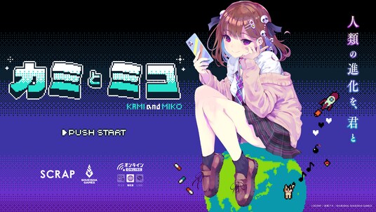 赤坂アカ×SCRAP×集英社ゲームズ世界創造謎解きアドベンチャーゲーム『カミとミコ』赤坂アカ氏が作詞を務める主題歌「ナミダとカタチ」5月8日（金）より配信開始！