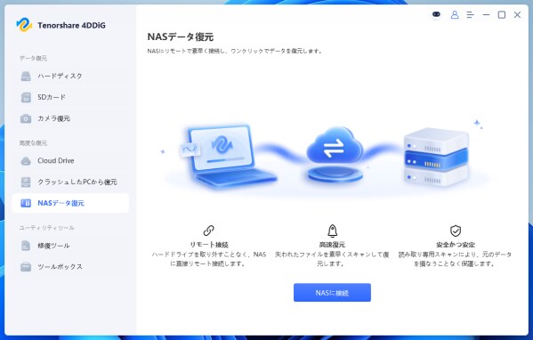 【NAS データ復旧】NASのデータが消えた！？「Tenorshare 4DDiG」で安全かつ簡単に復元する方法