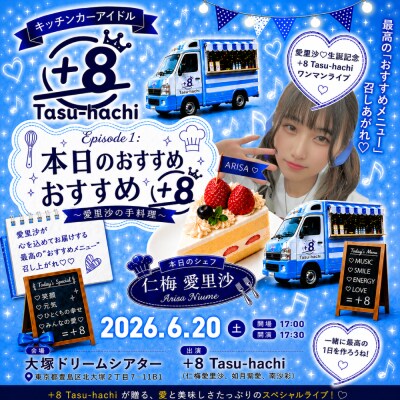 キッチンカーアイドル「+8 Tasu-hachi」8ヶ月ぶりのワンマンライブ開催決定!! ~Episode 1:本日のおすすめ+8(愛里沙の手料理)~