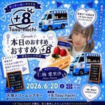 キッチンカーアイドル「+8 Tasu-hachi」8ヶ月ぶりのワンマンライブ開催決定！！ ～Episode 1：本日のおすすめ+8（愛里沙の手料理）～