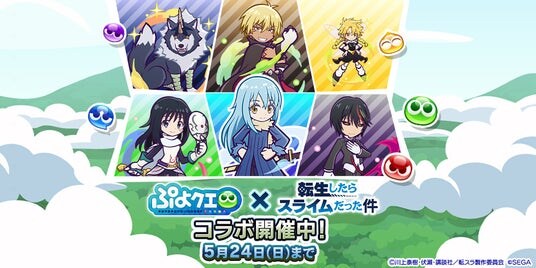 『ぷよぷよ!!クエスト』TVアニメ『転生したらスライムだった件』とのコラボイベント本日より開催！「［★6］ディアブロ」、「［★6］シズ」など新キャラクターが登場！