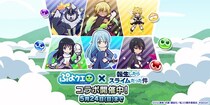 『ぷよぷよ!!クエスト』TVアニメ『転生したらスライムだった件』とのコラボイベント本日より開催！「［★6］ディアブロ」、「［★6］シズ」など新キャラクターが登場！