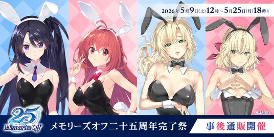 「メモリーズオフ 二十五周年完了祭」在庫限りの事後通販が5月9日12時よりスタート!ささきむつみ・平つくね描き下ろしイラストの抱き枕カバー&キャラファイングラフの受注販売を開始