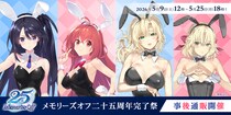 「メモリーズオフ 二十五周年完了祭」在庫限りの事後通販が5月9日12時よりスタート！ささきむつみ・平つくね描き下ろしイラストの抱き枕カバー＆キャラファイングラフの受注販売を開始