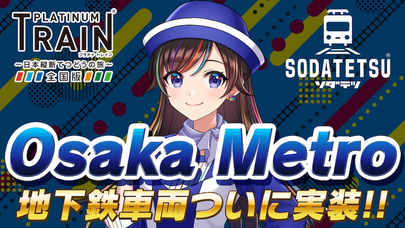 鉄道アプリ「プラチナ・トレイン(プラトレ)」と「ソダテツ」にOsaka Metro路線＆車両実装！Osaka Metro実装記念イベントも開催！