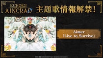 PlayStation(R)5／Xbox Series X｜S／STEAM(R)「SAO」家庭用ゲーム最新作『Echoes of Aincrad』主題歌アーティストはAimerに決定！