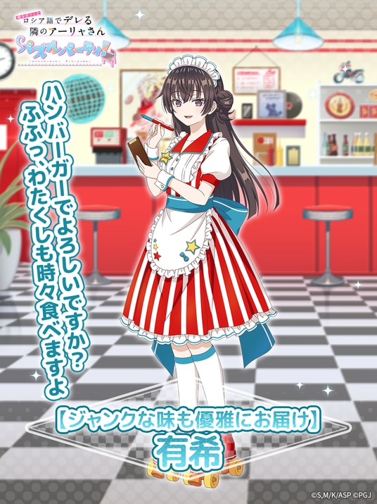 『時々ボソッとロシア語でデレる隣のアーリャさん パズルパーティ！』アメリカンダイナー姿の有希の特効ピックアップ勧誘&復刻勧誘&累計スコアイベント開催！