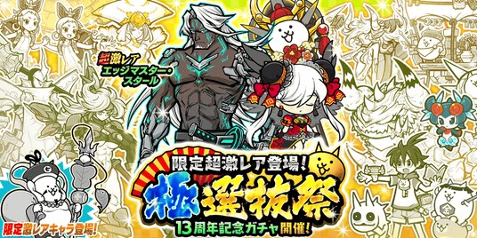 『にゃんこ大戦争』期間限定レアガチャ「極選抜祭」開催のお知らせ