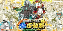 『にゃんこ大戦争』期間限定レアガチャ「極選抜祭」開催のお知らせ