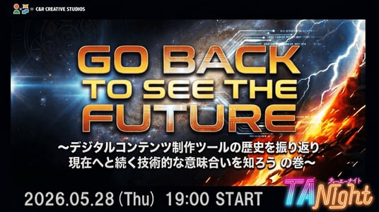 5／28（木）イベント『DCCの「GO BACK TO SEE THE FUTURE」 ～デジタルコンテンツ制作ツールの歴史を振り返り、現在へと続く技術的な意味を知ろうの巻～ ＃TANight』開催