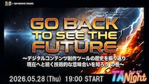 5／28（木）イベント『DCCの「GO BACK TO SEE THE FUTURE」 ～デジタルコンテンツ制作ツールの歴史を振り返り、現在へと続く技術的な意味を知ろうの巻～ ＃TANight』開催