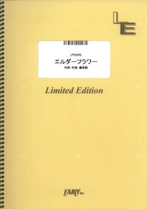 楽譜出版社フェアリーよりオンデマンド楽譜『エルダーフラワー／Official髭男dism』（ピアノソロ、ピアノ＆ヴォーカル、メロディ譜、やさしく弾けるピアノソロ）が発売