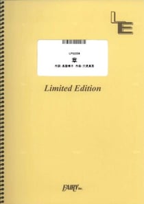 楽譜出版社フェアリーよりオンデマンド楽譜『章／緑黄色社会』（ピアノソロ、ピアノ＆ヴォーカル、メロディ譜、やさしく弾けるピアノソロ）が発売