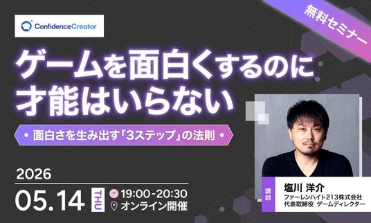 FGO・キングダムハーツの塩川洋介氏が登壇。「ゲームを面白くするのに才能はいらない～面白さを生み出す3ステップの法則～」5／14無料セミナー開催