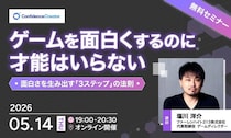 FGO・キングダムハーツの塩川洋介氏が登壇。「ゲームを面白くするのに才能はいらない～面白さを生み出す3ステップの法則～」5／14無料セミナー開催