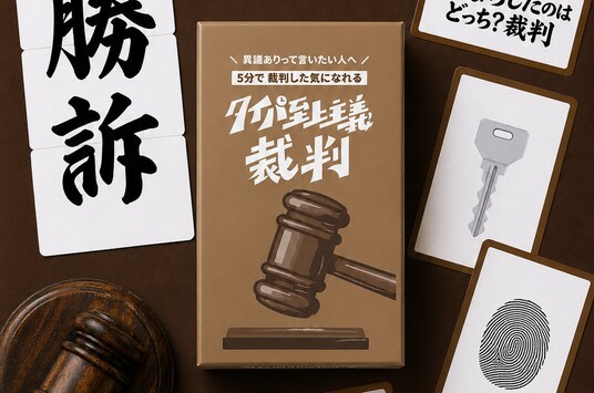 本格ガベル付きディベートゲーム『タイパ至上主義 裁判』が6月1日に新発売！フォロワー8万人超の「ボドゲ紹介屋さん」がプロデュース