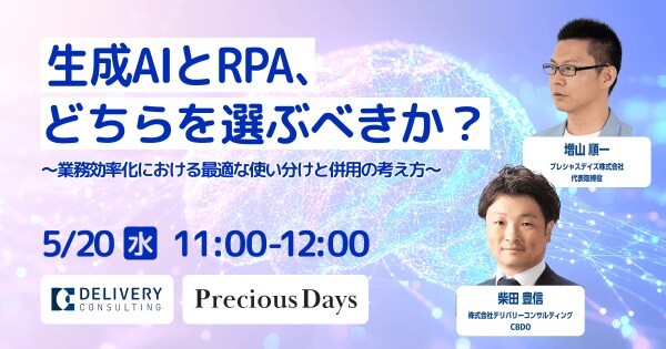 生成AIとRPAの違いを1時間で習得。株式会社デリバリーコンサルティングとの共催セミナーを5月20日（水）に開催。