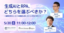 生成AIとRPAの違いを1時間で習得。株式会社デリバリーコンサルティングとの共催セミナーを5月20日（水）に開催。