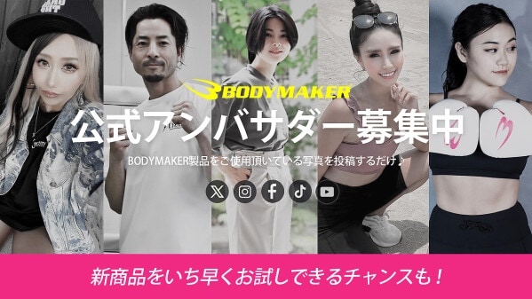 「2026 BODYMAKER宣伝大使」募集！